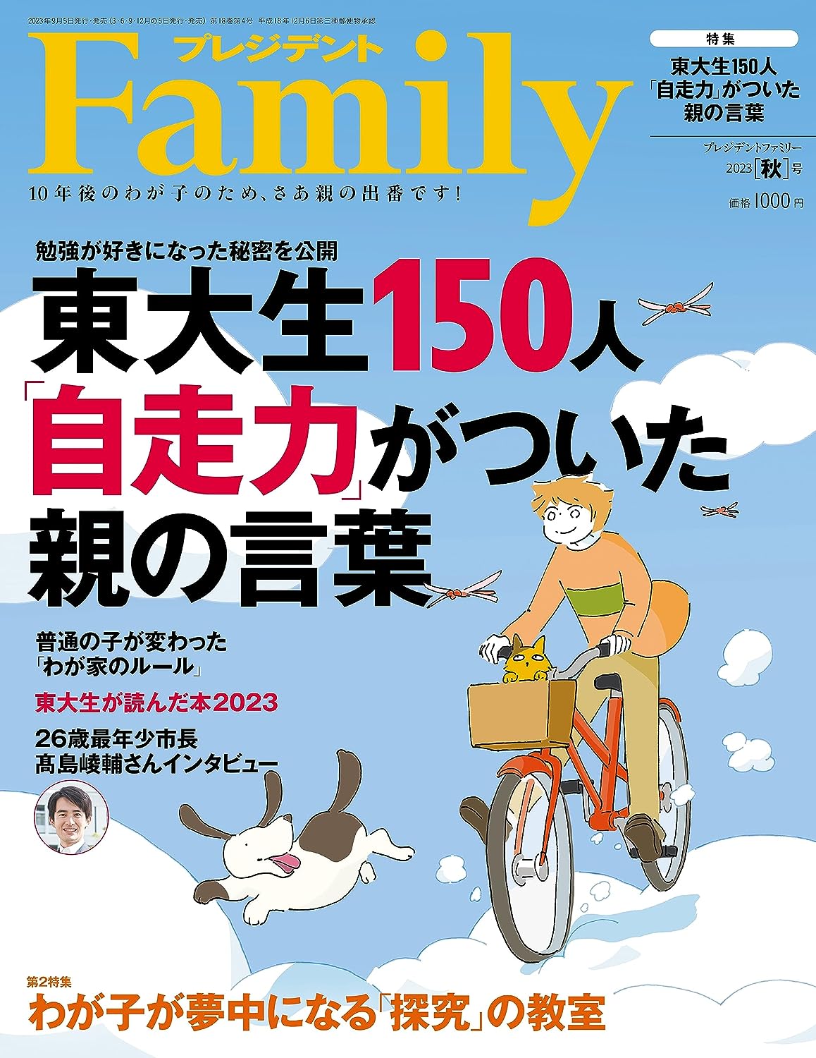 プレジデントFamily「秋」号はちょっともったいない | こそ父の中学